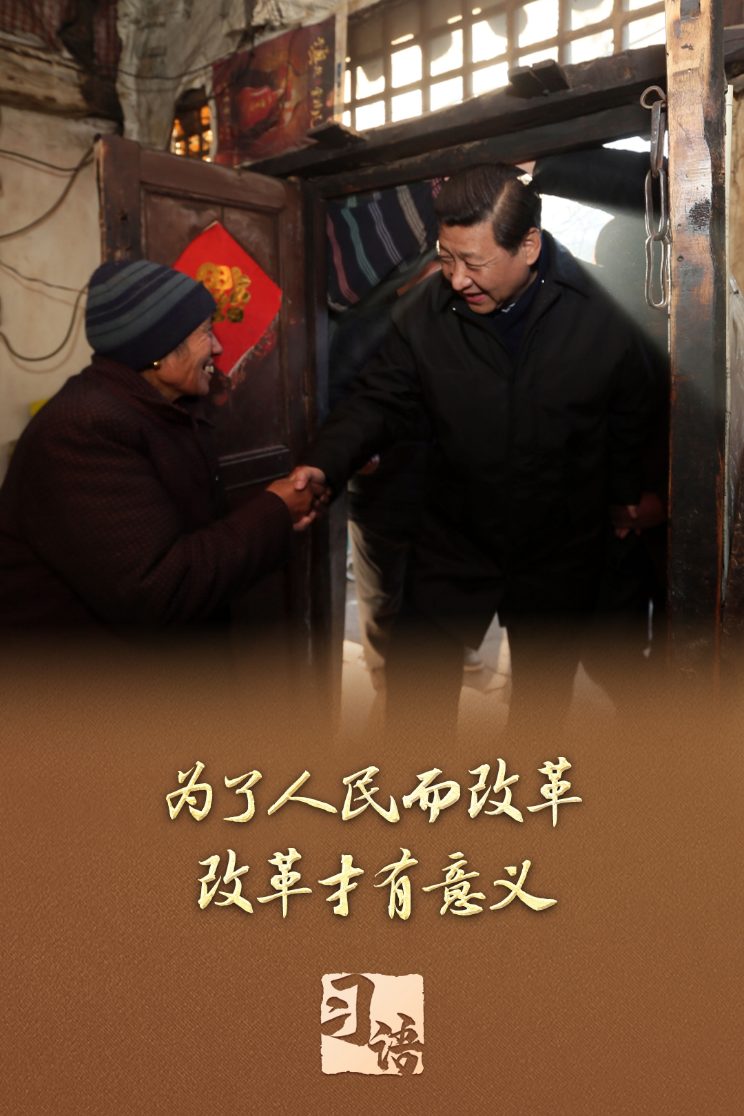 習(xí)語丨改革為人民 習(xí)語丨改革為人民