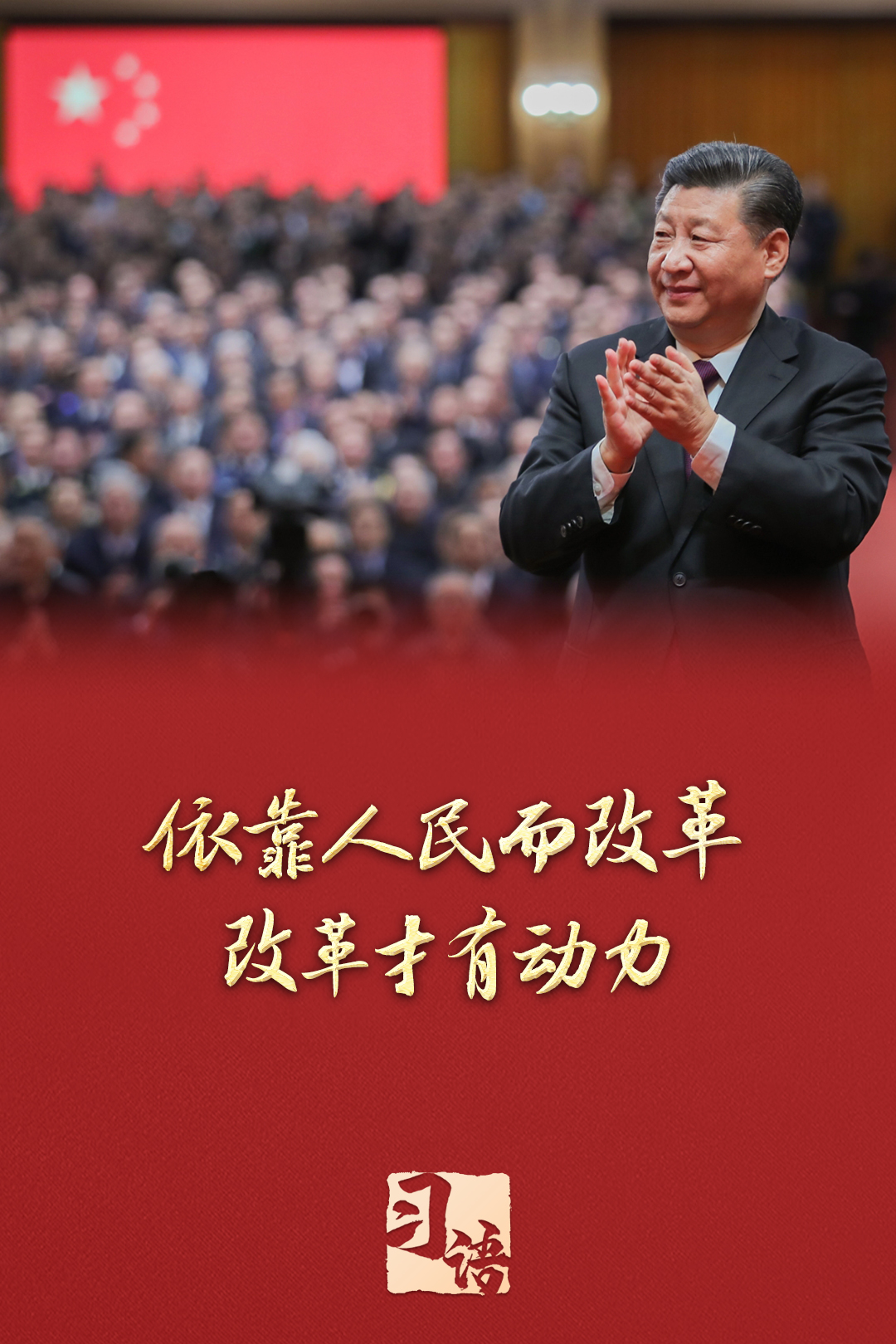 習(xí)語丨改革為人民 習(xí)語丨改革為人民