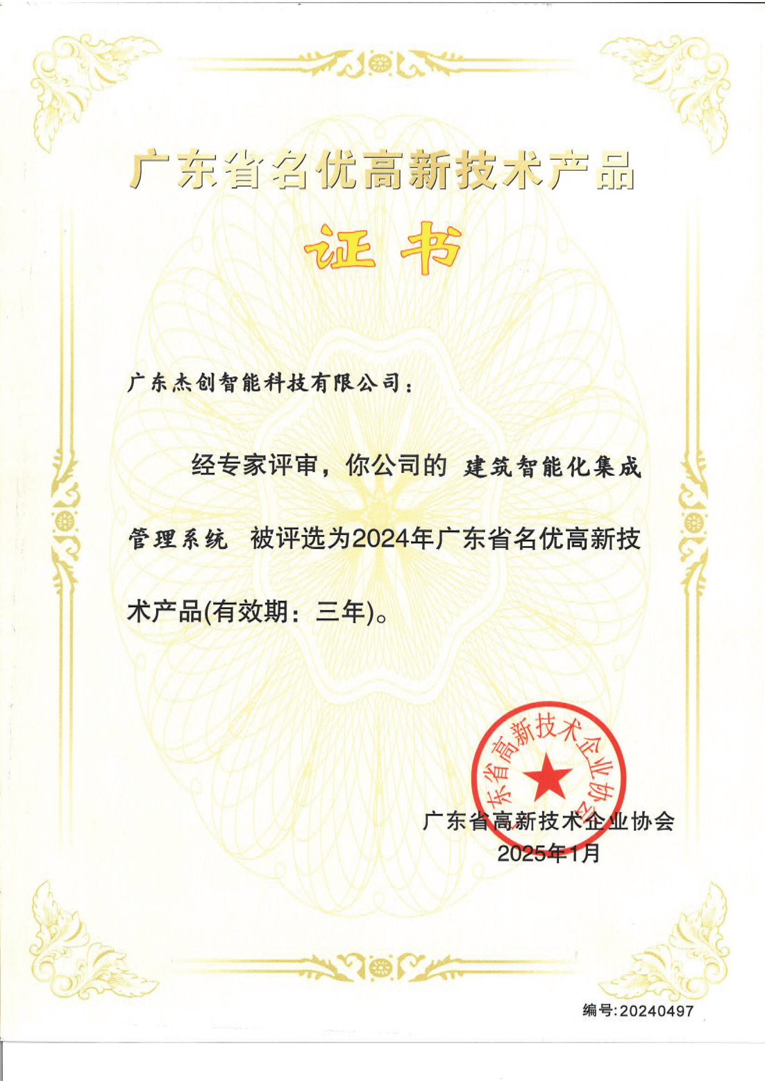 1742453150771 廣東省名優(yōu)高新技術(shù)產(chǎn)品 - 建筑智能化集成管理系統(tǒng)(廣東kaiyun開云電競)_00