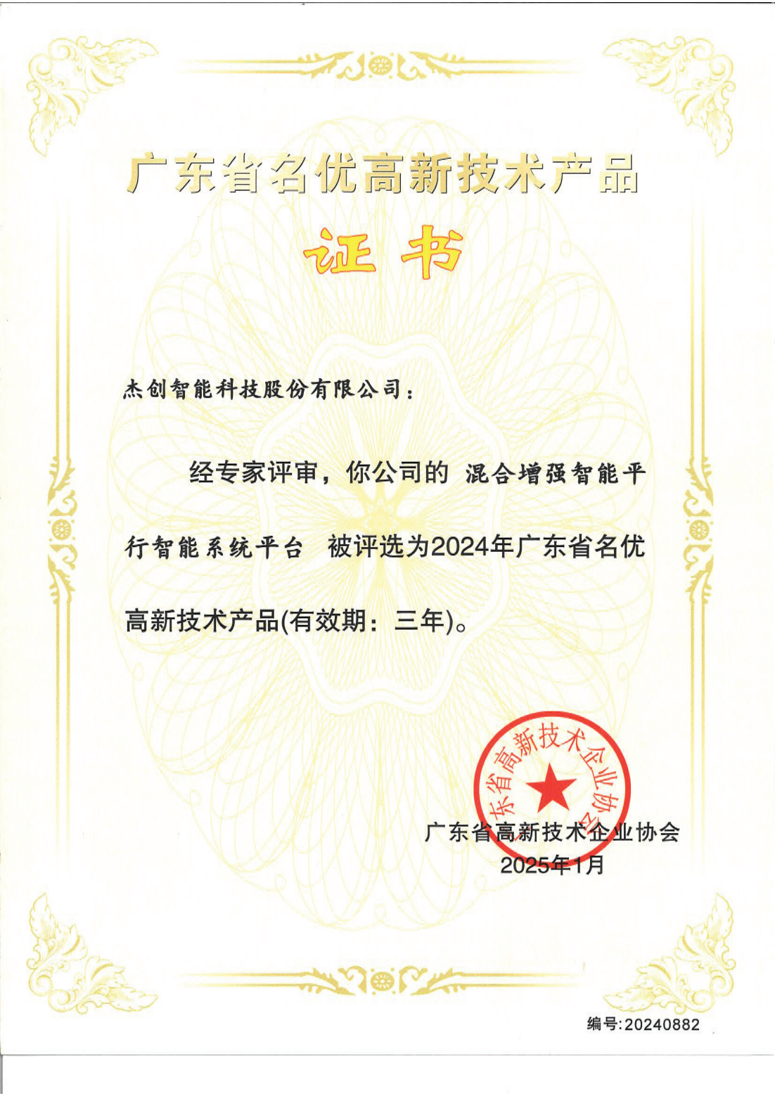 1742453192143 廣東省名優(yōu)高新技術(shù)產(chǎn)品 - 混合增強(qiáng)智能平行智能系統(tǒng)平臺_00