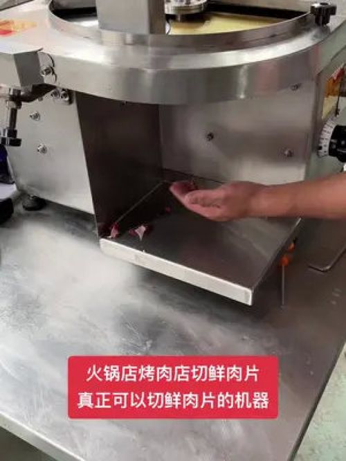 新型切鮮肉片機器 多功能肉類加工設備的革新與應用